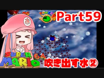【マリオ64】1日64秒しかゲームできない茜ちゃん実況 59日目