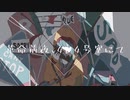 革命前夜、404号室にて/Hi-Fu feat.初音ミク