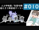 【創の軌跡＃010】1周目ナイトメアに寝たきり障害者ゲーマーが挑む｜チャプター1｜Cルート＃01｜イベント＆OPムービー