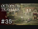 【実況】思い思いに旅をするオクトパストラベラー【#35】