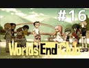 ダンガンロンパの作者が手掛ける新作デスゲーム実況 【ワールズエンドクラブ　World's End Club　#16】