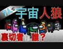裏切者は誰だ！宇宙人狼 - AmongUs
