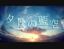 【オリジナル】夕景の藍空／ReNoa_Records