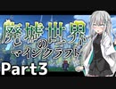 【マイクラ物語】～廃墟世界のマインクラフト #3【ゆっくり実況】