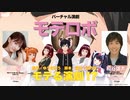 バーチャル演劇「モテロボ」