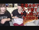 スーツ着て電車の中でゲームをしてはいけない？？【しゅうくろばっさん】