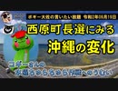沖縄県西原町長選挙にみる沖縄の変化　ボギー大佐の言いたい放題　2020年09月19日　21時頃　放送分