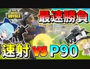 【フォートナイト】最速対決勃発！速射式SMG対P90！！負けるのは嫌なのでエイム力に極ぶりします　その497【ゆっくり実況】【Fortnite】