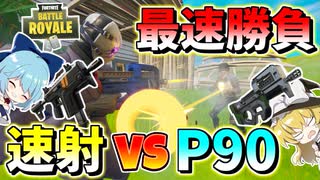 【フォートナイト】最速対決勃発！速射式SMG対P90！！負けるのは嫌なのでエイム力に極ぶりします　その497【ゆっくり実況】【Fortnite】