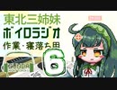 【ボイロラジオ】東北イタコのずんだナイト東北（仮）【第６回】