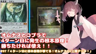 #97「4ターン目に根本原理が撃てる！オムナス４C上陸デッキ！」 MTG:アリーナから始める決闘生活【東北きりたん実況】