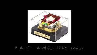 オルゴール神社.12bansenji