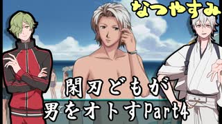 〈僕たちの夏休み〉閑刃どもが男をオトすPart４〈ときメモGS2偽実況〉