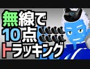 【ばもきゃ】バーチャルモーションキャプチャーで無線10点フルトラッキング【VTuber】
