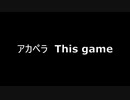 アカペラ　This game