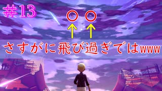 #13  その剣、ミスジにも貸してほしいです。　ケンタロスだけでガラル制覇の旅！！【ミスジVSムゲンダイナ】【ポケットモンスターソード】【Switch】