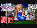 【実況】どうしてもトキメキたい男が「ときめきメモリアル」を実況プレイ#60