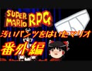 【スーパーマリオRPG】汚いパンツをはいたマリオ 番外編【ゆっくり実況】