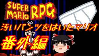 【スーパーマリオRPG】汚いパンツをはいたマリオ 番外編【ゆっくり実況】