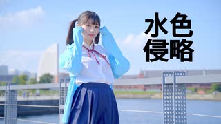 【なひ】水色侵略　踊ってみた【オリジナル振付】