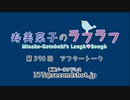 寿美菜子のラフラフ 第390回アフタートーク
