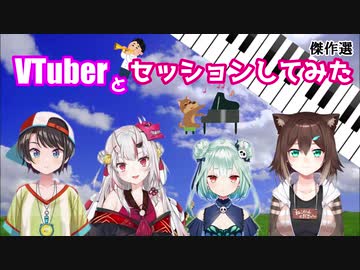 VTuberとセッションしてみた傑作選