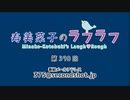 寿美菜子のラフラフ 第390回