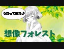 【子守歌ASMR】（男性向け）「想像フォレスト」歌ってみた（お嬢様）（ボカロ）（じん）（シチュボ）（イヤホン推奨）(Japanese　ASMR)