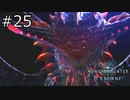 【実況】独りで狩りつくすMHWI2期 [part25]