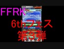 【FFRK】6th ANNIVERSARYフェス2020第３弾