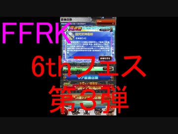 【FFRK】6th ANNIVERSARYフェス2020第３弾