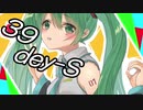 【初音ミク】 39dey-S 【オリジナル】
