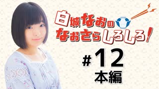 白城なおのなおさらしろしろ！（第12回）