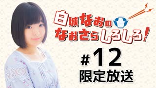 白城なおのなおさらしろしろ！ 限定放送アーカイブ（第12回）