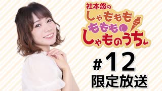 社本悠の しゃもももももも しゃものうち 限定放送アーカイブ（第12回）