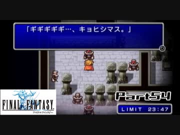 【FF1】真剣に楽しむPSP版FINAL FANTASY実況プレイPart54