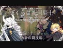 【HollowKnight】ぼくらは空洞騎士 #22【VOICEROID遊劇場】