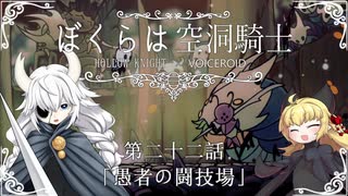 【HollowKnight】ぼくらは空洞騎士 #22【VOICEROID遊劇場】