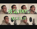 勇気100%／光GENJI【アカペラ多重録音】