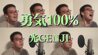 勇気100%／光GENJI【アカペラ多重録音】