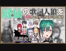 【140秒以内でわかれ】緑仙の歌詞人狼ゲーム【にじさんじ切り抜き】