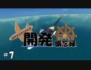 【From the Depths】設計士ささらさんの開発備忘録 Part 7