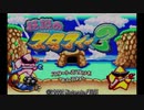 【実況】伝説のスタフィー３　⑮