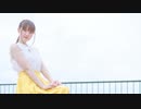 【文月きい】ラヴソングは夕暮れに【踊ってみた】