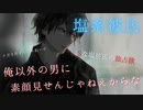【ドSボイス】彼女が飲み会に行こうとして独占欲を爆発させる塩系彼氏【女性向け/塩系彼氏/ASMR/バイノーラル録音】