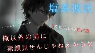 【ドSボイス】彼女が飲み会に行こうとして独占欲を爆発させる塩系彼氏【女性向け/塩系彼氏/ASMR/バイノーラル録音】