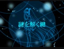 【初音ミク】謎を解く鍵【オリジナル】