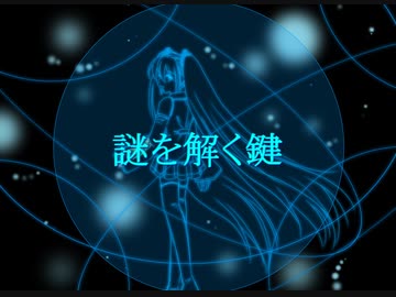 【初音ミク】謎を解く鍵【オリジナル】
