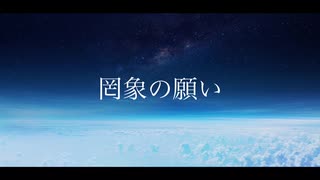 罔象の願い／flower × IA - 夜to臥