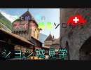 【ゆっくり】スイス絶景ソロ紀行 part34 ～湖に浮かぶ城シヨン城！ ～【旅行】